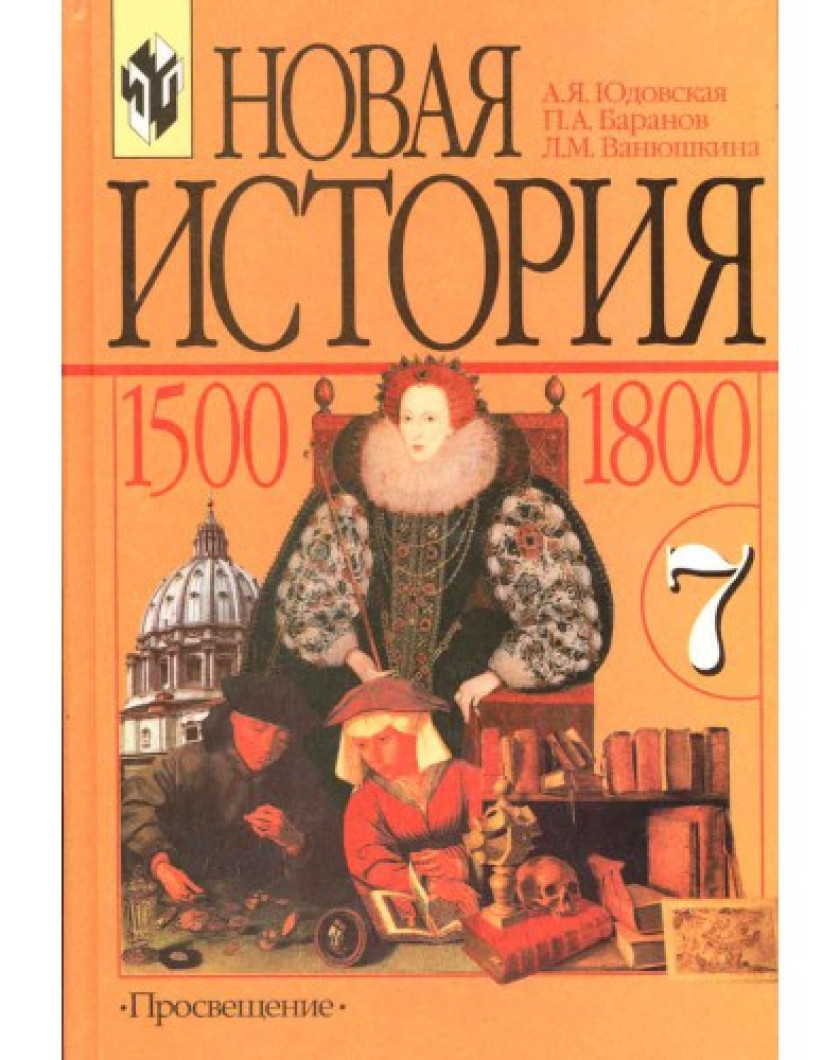 Юдовская Новая История 8 Класс Купить